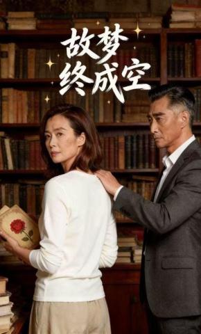 短剧《故梦终成空》海报