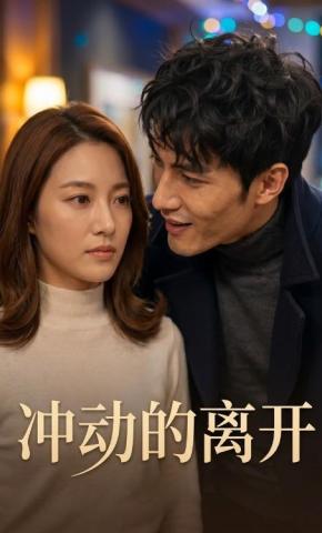 短剧《冲动的离开》海报