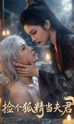 短剧《捡个狐精当夫君》海报