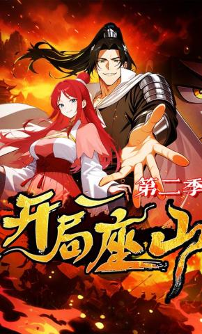 短剧《开局一座山第二季》海报