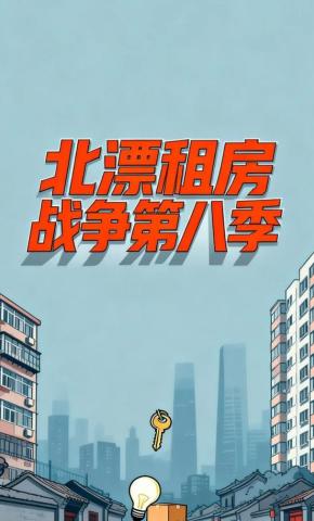 短剧《北漂租房战争第八季》海报