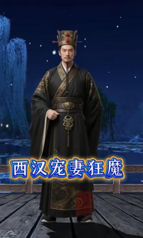 短剧《西汉宠妻狂魔》海报