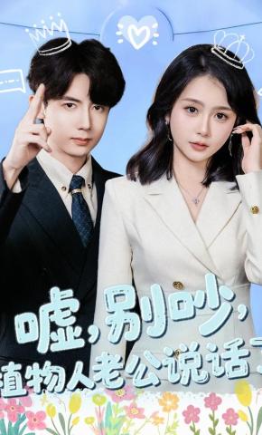 短剧《嘘，别吵，植物人老公说话了》海报