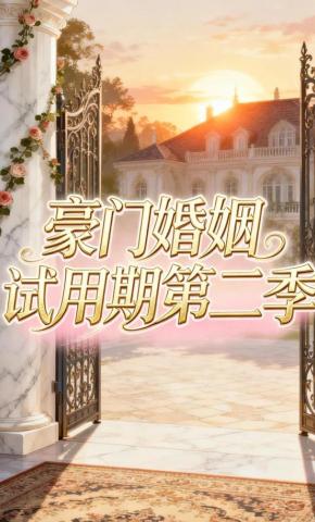 短剧《豪门婚姻试用期第二季》海报