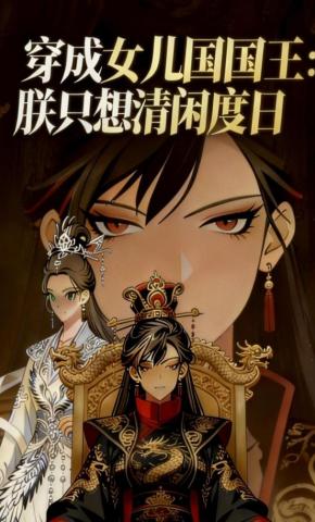 短剧《穿成女儿国国王：朕只想清闲度日》海报