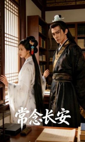 短剧《常念长安》海报