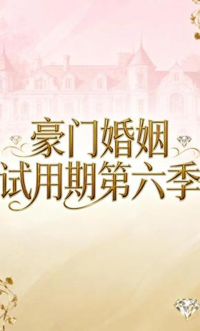 短剧《豪门婚姻试用期第六季》海报