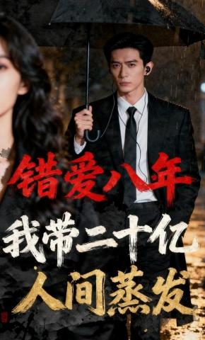 短剧《错爱八年，我带二十亿人间蒸发》海报