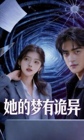短剧《她的梦有诡异》海报