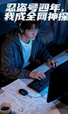 短剧《忍盗号四年，我成全网神探》海报
