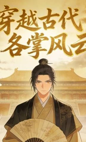 短剧《穿越古代各掌风云》海报