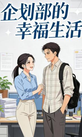 短剧《企划部的幸福生活》海报