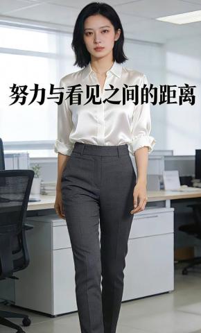 短剧《努力与看见之间的距离》海报