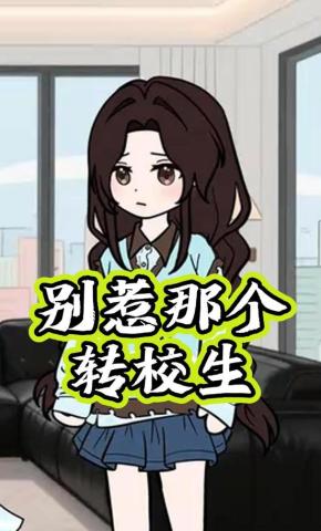 短剧《别惹那个转校生》海报