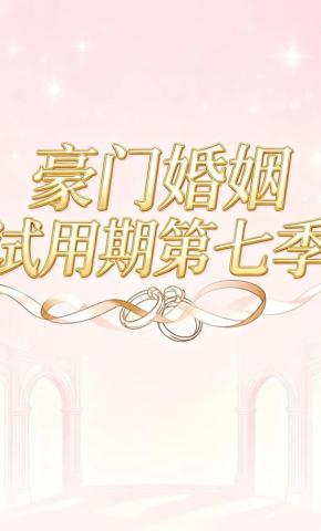 短剧《豪门婚姻试用期第七季》海报