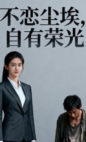 短剧《不恋尘埃，自有荣光》海报