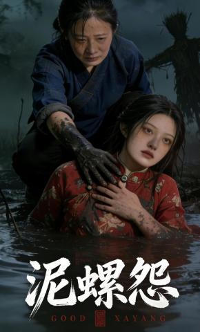 短剧《泥螺怨》海报