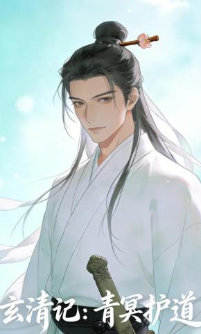 短剧《玄清记：青冥护道》海报