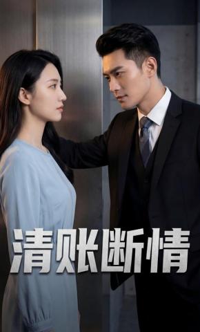 短剧《清账断情》海报