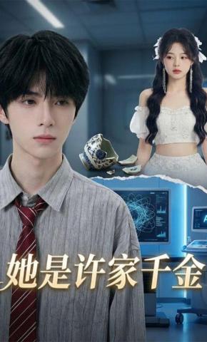 短剧《她是许家千金》海报