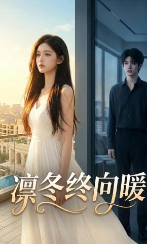 短剧《凛冬终向暖》海报