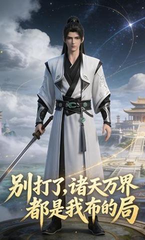 短剧《别打了，诸天万界都是我布的局》海报