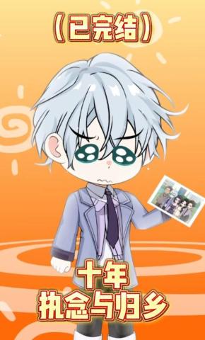 短剧《十年执念与归乡》海报