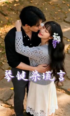 短剧《琴键染谎言》海报