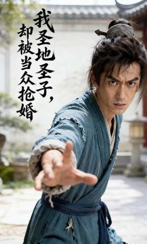 短剧《我圣地圣子，却被当众抢婚》海报