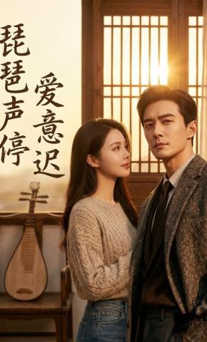 短剧《琵琶声停爱意迟》海报