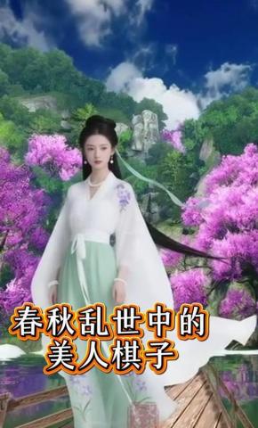 短剧《春秋乱世中的美人棋子》海报