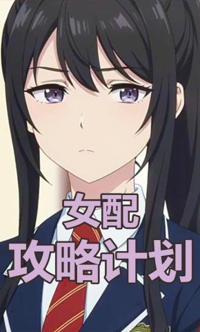 短剧《女配攻略计划》海报