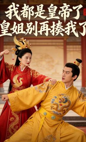 短剧《我都是皇帝了，皇姐别再揍我了》海报