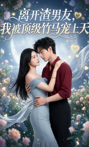 短剧《离开渣男友，我被顶级竹马宠上天》海报