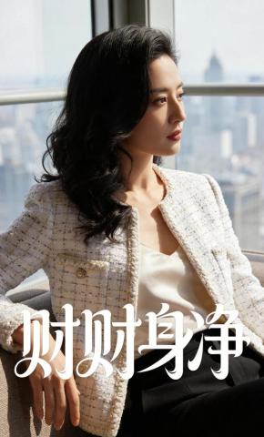 短剧《财财身净》海报