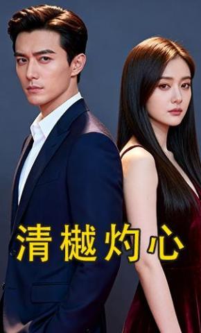 短剧《清樾灼心》海报