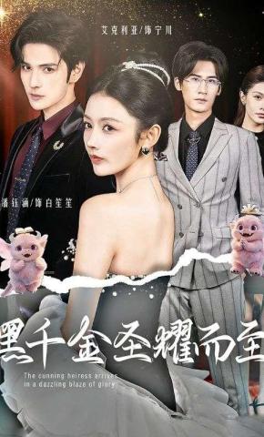 短剧《黑千金圣耀而至》海报