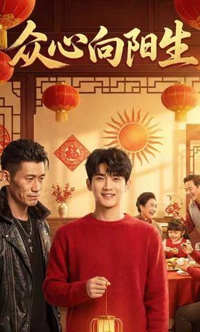短剧《众心向阳生》海报