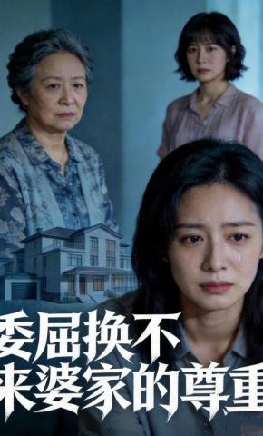 短剧《委屈换不来婆家的尊重》海报