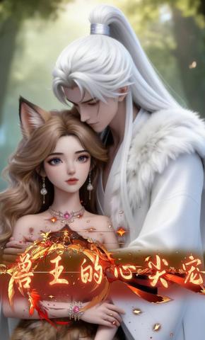 短剧《兽王的心尖宠》海报