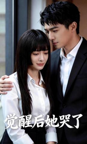 短剧《觉醒后她哭了》海报