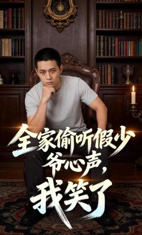 短剧《全家偷听假少爷心声，我笑了》海报