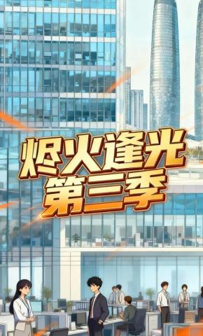 短剧《烬火逢光第三季》海报