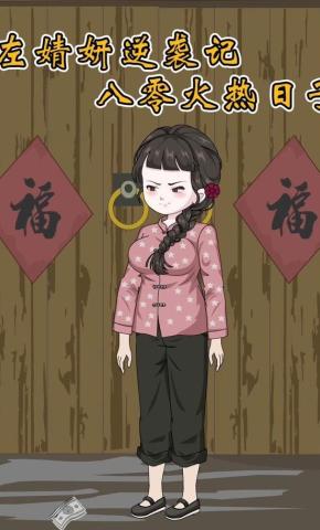 短剧《左婧妍逆袭记：八零火热日子》海报