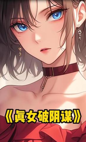 短剧《真女破阴谋》海报