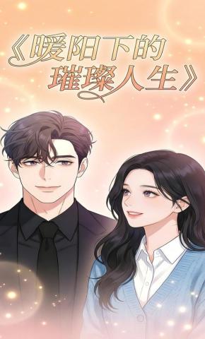 短剧《暖阳下的璀璨人生》海报