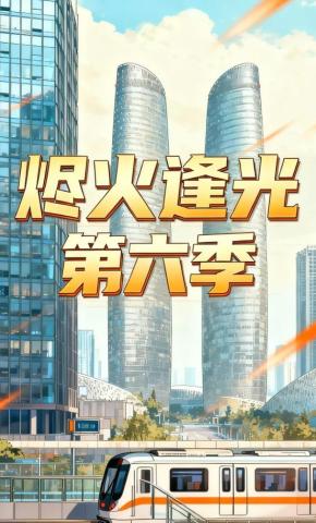 短剧《烬火逢光第六季》海报