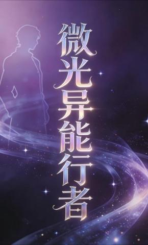 短剧《微光异能行者》海报