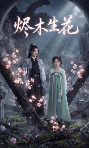 短剧《烬木生花》海报