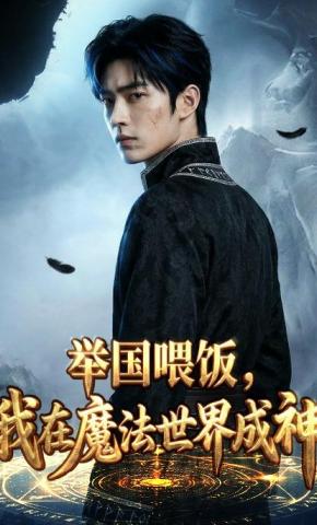 短剧《举国喂饭，我在魔法世界成神》海报